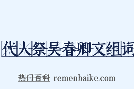 代人祭吴春卿文组词是什么意思的图片